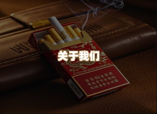 关于柔江居香烟官网